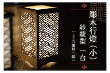 BW003-1 彫木行燈（小）・紗綾型