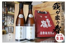 あづまみね 純米吟醸「我が家の春（生酒）」四合瓶セット BA001-1