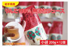 岩手県産りんご100％ 無添加ジュース パウチ 200g×12個 (BD002)