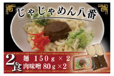 【じゃじゃめん八番】盛岡三大麺の一つ「じゃじゃめん２食」ご当地麺・ご当地グルメ・ソウルフード うどん おみやげ (BE001-2)