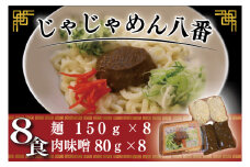 BE003-1【じゃじゃめん八番】盛岡三大麵の一つ「じゃじゃめん８食」ご当地麺・ご当地グルメ・ソウルフード うどん おみやげ 