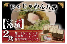 【じゃじゃめん八番】盛岡三大麵の一つ「じゃじゃ冷麺２食」ご当地麺・ご当地グルメ・ソウルフード うどん おみやげ (BE004-1)