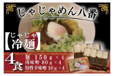 【じゃじゃめん八番】盛岡三大麵の一つ「じゃじゃ冷麺４食 」ご当地麺・ご当地グルメ・ソウルフード うどん おみやげ （BE005-2）