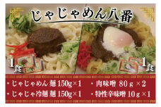 【じゃじゃめん八番】盛岡三大麵の一つ「じゃじゃめん１食・じゃじゃ冷麺１食」ご当地麺・ご当地グルメ・ソウルフード うどん おみやげ(BE007-2)