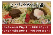 BE009-1 【じゃじゃめん八番】じゃじゃめん４食・じゃじゃ冷麺４食