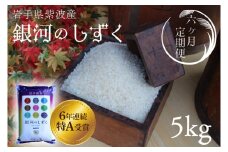 ★令和6年産★【6回定期便】特A受賞　銀河のしずく5kg　岩手県紫波町産 (AD036)