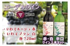 AS009 エーデルワイン いわてルージュ・ブラン辛口2本セット