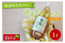 紫波町佐比内のぶどうジュース（ナイヤガラ）【小原果樹園】（BC003-2）