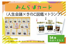 BS001 ★残り100個★みんらぼカード（人生会議×きのこ図鑑×トランプ）