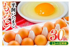 ＼12ヶ月連続お届け／【純国産鶏もみじ】平飼い卵 30個入り 破損保証5個を含む【たまご 卵 玉子 鶏卵 平飼い卵 採れたて 新鮮 平飼い 養鶏場 直送】(AJ026)