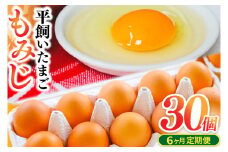 ＼6ヶ月連続お届け／【純国産鶏もみじ】平飼い卵 30個入り 破損保証5個を含む【たまご 卵 玉子 鶏卵 平飼い卵 採れたて 新鮮 平飼い 養鶏場 直送】(AJ025)