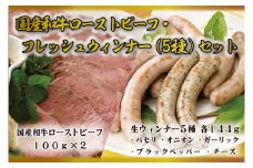 AB035 国産和牛ローストビーフ・フレッシュウインナー（5種）セット