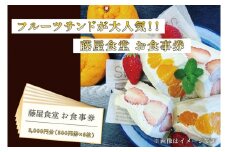 BT001 フルーツサンドが大人気！【藤屋食堂】お食事券3,000円分
