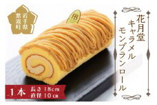 【花月堂】キャラメルもんぶらんロール (AQ017-5)