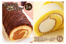 豆乳ロール＆生しょこらモンブランセット (AQ014-5)