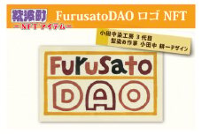BX006　FurusatoDAO ロゴ NFT 