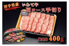 BZ001 【いわちく】いわて牛　肩ロース手切り焼肉用400ｇ