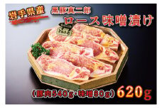 【いわちく】黒豚真二郎　ロース味噌漬け （BZ002-1）