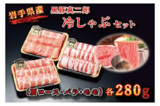 【いわちく】黒豚真二郎冷しゃぶセット840ｇ（肩ロース・バラ・モモ各280ｇ）（BZ003-1）