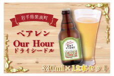 ＼岩手県産りんご100%使用／ベアレン Our Hour ドライシードル12本セット (AT014-1)