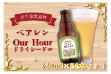 ＼岩手県産りんご100%使用／ベアレン Our Hour ドライシードル 24本セット (AT016)