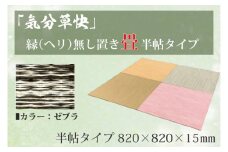CF002 「気分草快」ヘリ無し置き畳　半帖タイプ【ゼブラ】