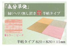 CF007 「気分草快」ヘリ無し置き畳　半帖タイプ【ピーチ】