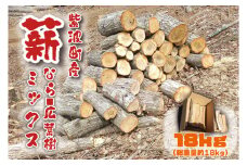 火持ち良い 広葉樹 「紫波町産 薪 18kg（なら・広葉樹ミックス）」(BG005-3)