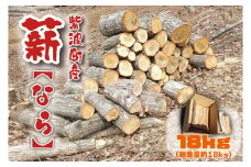火持ち良い 広葉樹 「紫波町産 薪 18kg（なら）」(BG004-2)
