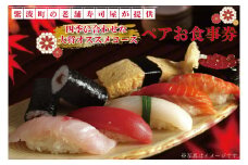 ZA002　紫波町の老舗寿司屋が提供する四季に合わせた大将オススメコースペアお食事券