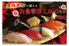 ZA001  天狗寿司で使えるお食事券　5000円分（1000円×5枚）