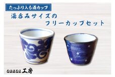 CX001　酒カップ　湯呑みサイズのフリーカップセット