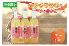 BC004-1 紫波町佐比内のりんごジュース（3本×720ml）