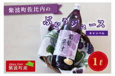 紫波町佐比内のぶどうジュース（キャンベル）【小原果樹園】（BC007-2）
