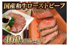  国産和牛ローストビーフ400g （AB037）