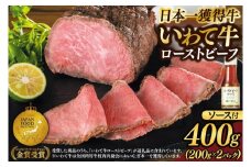 特製 ローストビーフ 400g (200g×2P) ソース付き 黒毛和牛 いわて牛 ブランド牛 国産 和牛 牛肉 肉 ローストビーフ 日本一 全国最多 贈答 冷凍 小分け 良質の脂 上質な牛肉 モモ肉 稲ワラ 循環型農業 米の産地 岩手 いわちく (AB127)