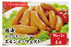 熟成あらびきウィンナー【エルンテ・フェスト】6Pセット (AB025-2)
