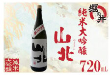 AX015 【堀の井】山北（やまきた）純米大吟醸720ml
