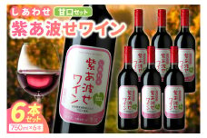赤ワイン 甘口 6本 セット 紫あ波せ ワイン (しあわせワイン) ぶどう 自園自醸 ワイン紫波 (AL095)