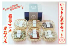 BK008 【よしもと×いちもん】いちもん菓子セット（箱菓子1点・単品6点）