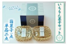 BK006-1 【よしもと×いちもん】いちもん菓子セット（箱菓子１点・単品２点）