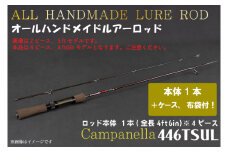 BI087 オールハンドメイドルアーロッド　Campanella446TSUL
