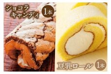 豆乳ロール＆ショコラキャンディロールセット (AQ029-4)