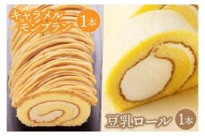 キャラメルもんぶらんロール＆豆乳ロールセット (AQ028-5)