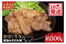 【返礼品限定】老舗の醤油使用 柔らかい 旨味溢れる肉汁 「厚切り牛タン醤油みそだれ味(約500g)」(CE005)
