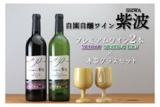AZ022-1　プレミアムワイン750ml×2本・木製グラスセット
