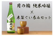 日本酒「月の輪・純米吟醸720ml」と木製ぐい呑みセット（AZ013-3）