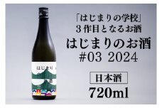 はじまりのお酒(日本酒) 1本 720ml (DK002)