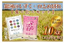 米 無洗米 食べ比べ 10kg 銀河のしずく / ひとめぼれ 各種 5kg (合計 10kg) ★令和7年産 先行予約★ 特A受賞 お米 ご飯 ライス お米食べ比べセット 岩手県産 (AE165)