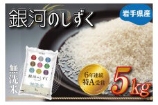 米 無洗米 5kg 銀河のしずく ★令和7年産 先行予約★ 特A受賞 お米 ご飯 ライス 岩手県産 (AE160)
